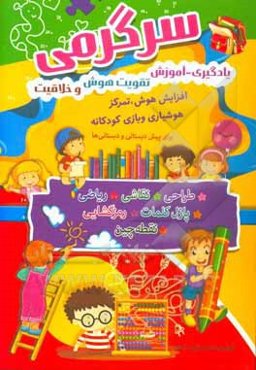 سرگرمی، یادگیری، آموزش، تقویت هوش و خلاقیت