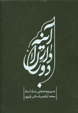 آینه‌دار دوران