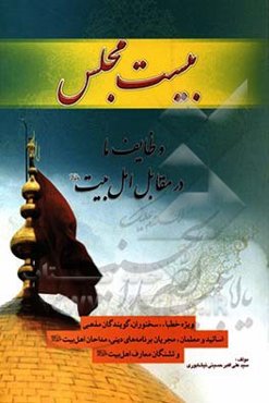 بیست مجلس: وظایف ما در مقابل اهل بیت (ع)