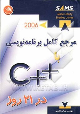 مرجع کامل برنامه‌نویسی ++C در 21 روز