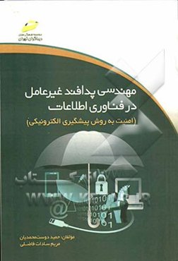 مهندسی پدافند غیرعامل در فناوری اطلاعات (امنیت به روش پیشگیری الکترونیکی)