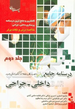 کامل‌ترین و جامع‌ترین درسنامه پرستاری داخلی جراحی: خلاصه درس و نکات برتر