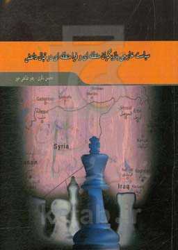 سیاست خارجی بازیگران منطقه‌ای و بین‌المللی در قبال داعش