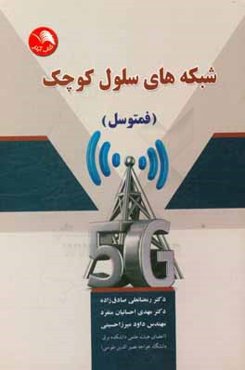 شبکه‌های سلول کوچک (فمتوسل)