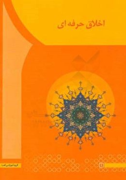 اخلاق حرفه‌ای