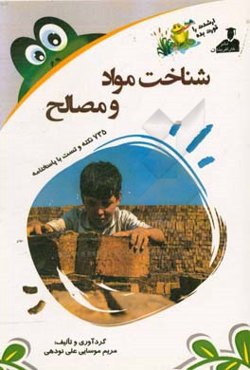 بانک نکته و سوال ارشد شناخت مواد و مصالح 735 نکته و تست با پاسخنامه