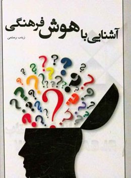 آشنایی با هوش فرهنگی: قابل استفاده برای دانشجویان مدیریت و روانشناسی