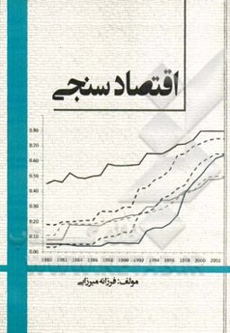 اقتصاد‌سنجی (قابل استفاده برای دانشجویان ارشد)