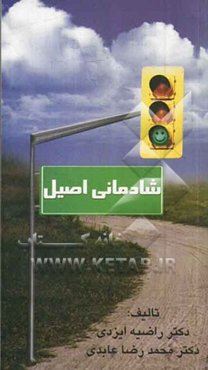 شادمانی اصیل