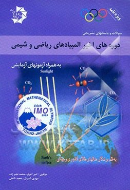 دوره‌های اخیر المپیادهای شیمی و ریاضی به همراه المپیادهای آزمایشی