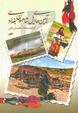 آیین‌های ایل شاهسون بغدادی