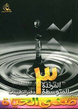 صدی الحیاه: المرحله المتوسطه 3؛ دفتر التطبیقات