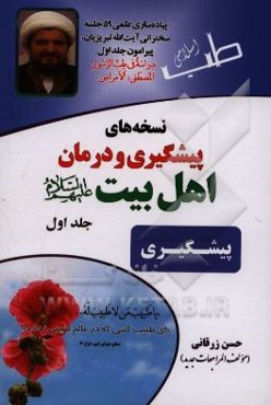 نسخه‌های پیشگیری و درمان اهل بیت (ع): پیشگیری