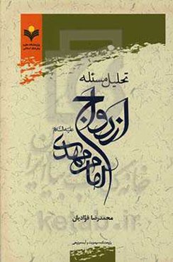تحلیل مسئله ازدواج امام مهدی (ع)