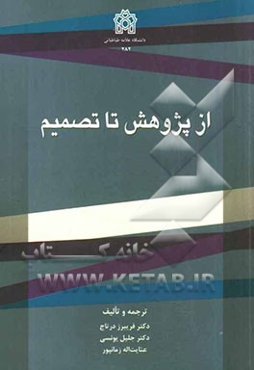 از پژوهش تا تصمیم