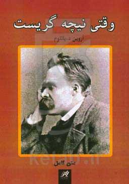 وقتی نیچه گریست