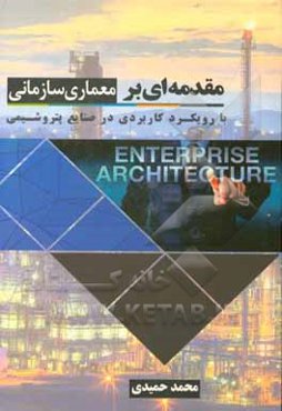 مقدمه‌ای بر معماری سازمانی با رویکرد کاربردی در صنایع پتروشیمی