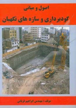 اصول و مبانی گودبرداری  و سازه‌های نگهبان