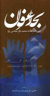 بحار عرفان: الهی‌نامه علامه محمدباقر مجلسی (ع)