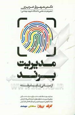 مدیریت برند (از مبانی تا پیشرفته): چارچوب نظام‌مند برای برندسازی - معرفی فنون و متدولوژی‌های متنوع علمی و کاربردی، ارائه مثال‌های گوناگون و ملموس با ر