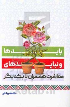 بایدها و نبایدهای معاشرت همسران با یکدیگر