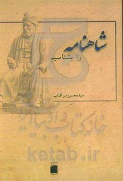 شاهنامه را بشناسیم