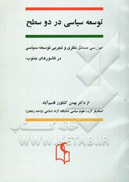 توسعه سیاسی در دو سطح