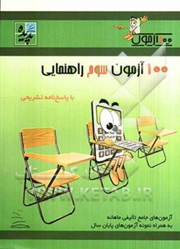 100 آزمون سوم راهنمایی