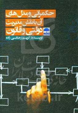 حکمرانی و مدل‌های آن با نقش مدیریت دولتی و قانون