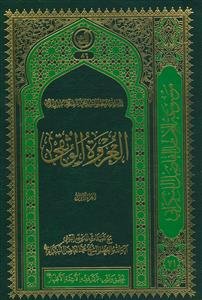 العروه الوثقی فیما تعم به البلوی