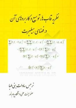 نظریه قاب‌ها، توسیع و کاربردهای آن در فضای هیلبرت