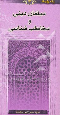 مبلغان دینی و مخاطب‌شناسی