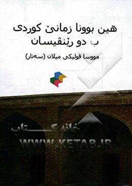 هین بوونا زمانی کوردی ب دو رینقیسان