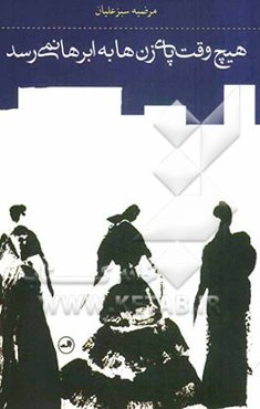 هیچ وقت پای زن‌ها به ابرها نمی‌رسد