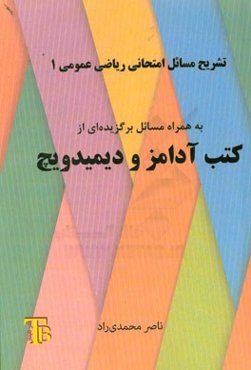 تشریح مسائل امتحانی ریاضی عمومی (1): به همراه مسائل برگزیده‌ای از کتب آدامز و دیمیدویچ