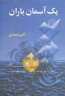 یک آسمان باران