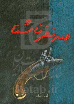 صد نفر ناشتا