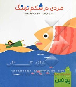 مردی در شکم نهنگ: قصه‌ی یونس (ع)