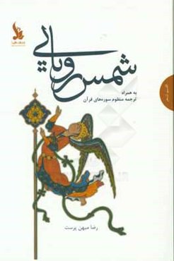 شمس رویائی (مجموعه شعر)