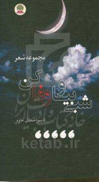 شبی بیا و وفا کن