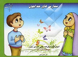سفارش‌های خداجون (آموزش آیات با روش قصه، نقاشی،...) ویژه سنین 3 الی 8 سال