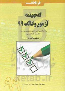 گنجینه آزمون وکالت 99: سوالات آزمون کانون وکلای دادگستری (اسکودا) سال 1399 ...