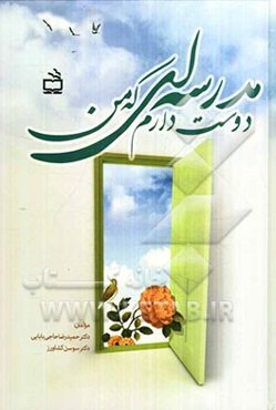 مدرسه‌ای که من دوست دارم: راهنمای عملی سیاستگذاران، مدیران، معلمان، دانش‌آموزان و خانواده‌ها
