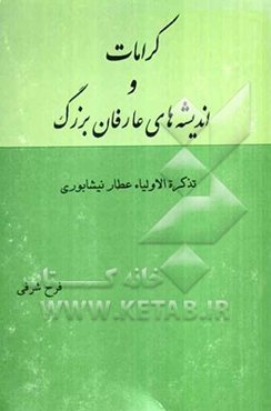 کرامات و اندیشه‌های عارفان بزرگ