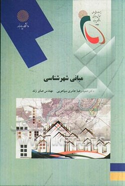 مبانی شهرشناسی (رشته معماری و شهرسازی)