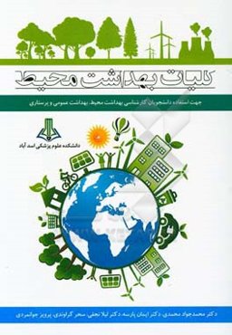 کلیات بهداشت محیط:‌ جهت استفاده دانشجویان کارشناسی بهداشت محیط، بهداشت عمومی و پرستاری