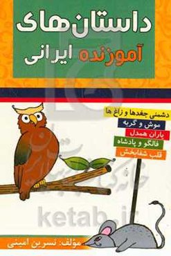 ‏‫داستان‌های آموزنده‌ی ایرانی