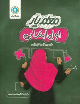 معلم‌یار اول ابتدایی (فارسی، ریاضی و علوم تجربی)