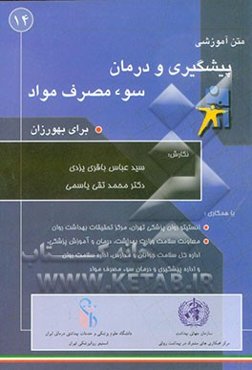 متن آموزشی پیشگیری و درمان سوء مصرف مواد برای بهورزان