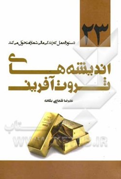 اندیشه‌های ثروت‌آفرین (23 دستورالعمل که زندگی مالی شما را متحول می‌کند)